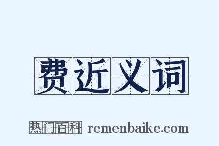 费近义词是什么意思的图片